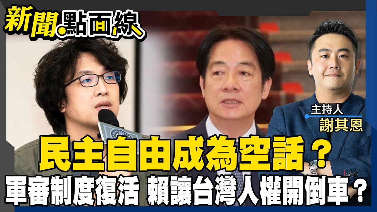 賴清德推沈柏洋宣傳軍審?台灣即將走回戒嚴? #新聞點面線 20250321