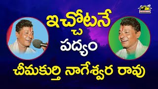 Ichotane Leta Illalu || ఇచ్చోటనే లేత ఇల్లాలు పద్యం || Chimakurthi Nageswara Rao || Musichouse27