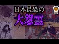 日本の歴史上最も恐れられた大怨霊について