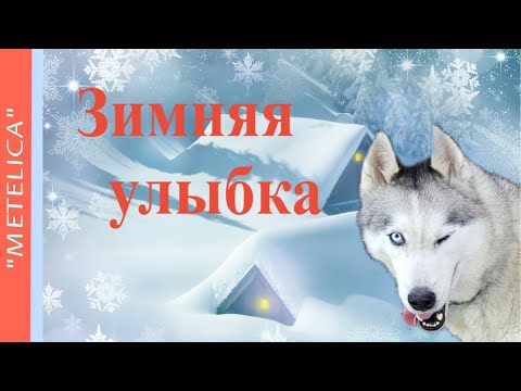 Зимняя улыбка.Проект ProShow Producer.