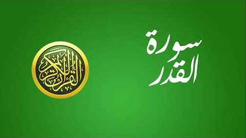 97 سورة القدر
