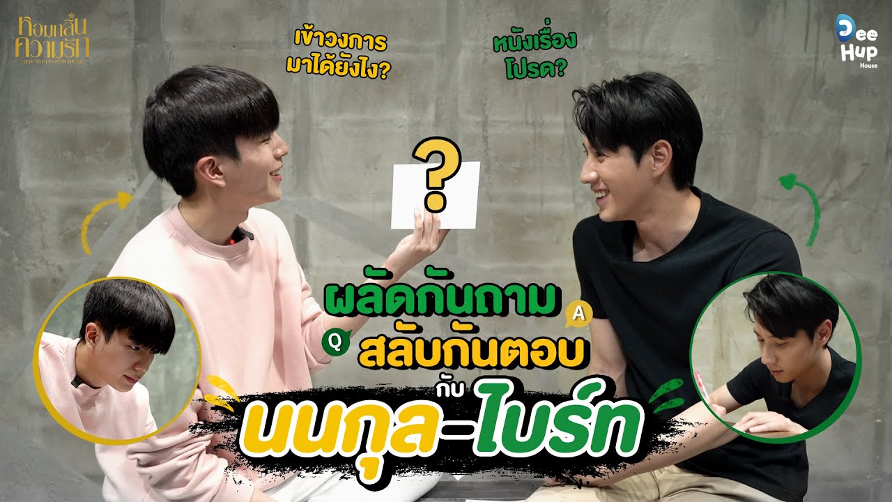 Q&A ผลัดกันถาม สลับกันตอบ กับ ไบร์ท-นนกุล