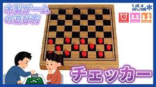 【木製ゲーム#49】チェッカーの遊び方/How to play Checkers screenshot 2
