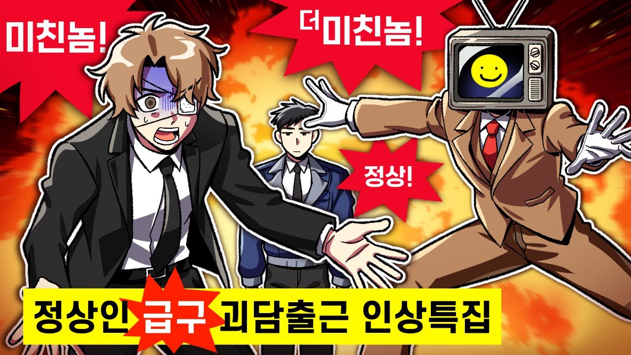 괴담출근 캐릭터 첫/후인상특집【백사헌,류재관,브라운편】