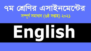 Class 7 English Assignment 2021 || ৭ম শ্রেণির ইংরেজি এসাইনমেন্ট ২০২১ || 6th Week