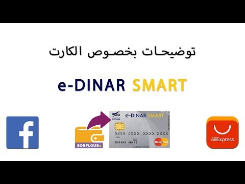 e-DINAR SMART | توضيحات بخصوص الكارت