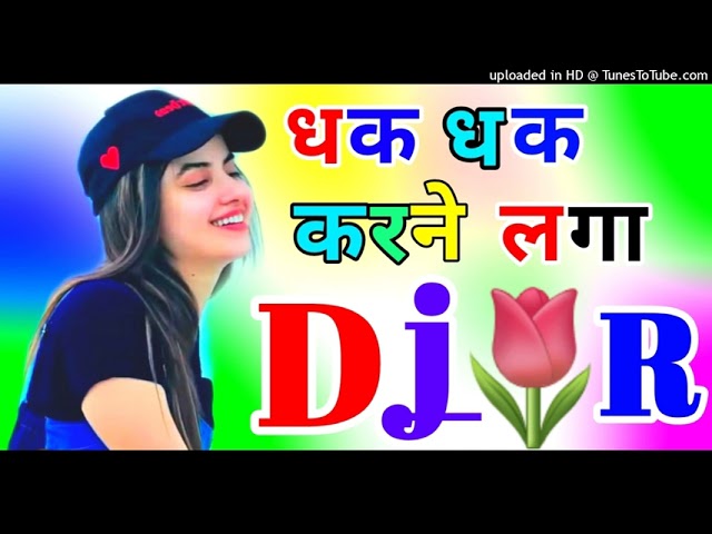 Dhak Dhak Karne Laga DJ remix Dholki mix💚love⚘song DJ Ram Kishan Sharma class=