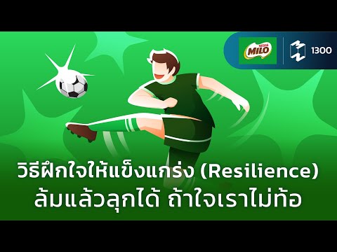 วิธีฝึกใจให้แข็งแกร่ง (Resilience) ล้มแล้วลุกได้ ถ้าใจเราไม่ท้อ 