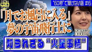 「月でお風呂に入る」夢の宇宙飛行士へ 知られざる“火星事情”【60秒で学べるnews】配信企画「“60秒”で聞けない話」＃６（2023年7月27日）