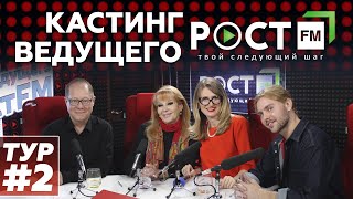 КАСТИНГ #2 ВЕДУЩИЙ РОСТ FM