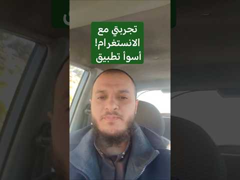 تجربتي البائسة مع تطبيق الانستجرام في رمضان