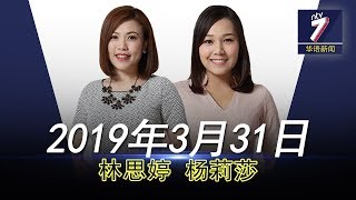 20190331 ntv7华语新闻网络同步直播