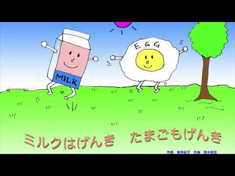 ミルクはげんき　タマゴもげんき　作詞新井紀子　作曲悠木昭宏　歌：渡辺かおり＆悠木昭宏