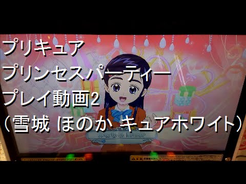 プリキュア プリンセスパーティー プレイ動画2 雪城 ほのか キュアホワイト Youtube