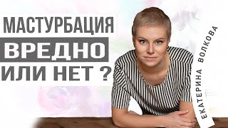 Мастурбация вред или польза. Либидо у женщин. Екатерина Волкова. Врач акушер гинеколог Ярославль.