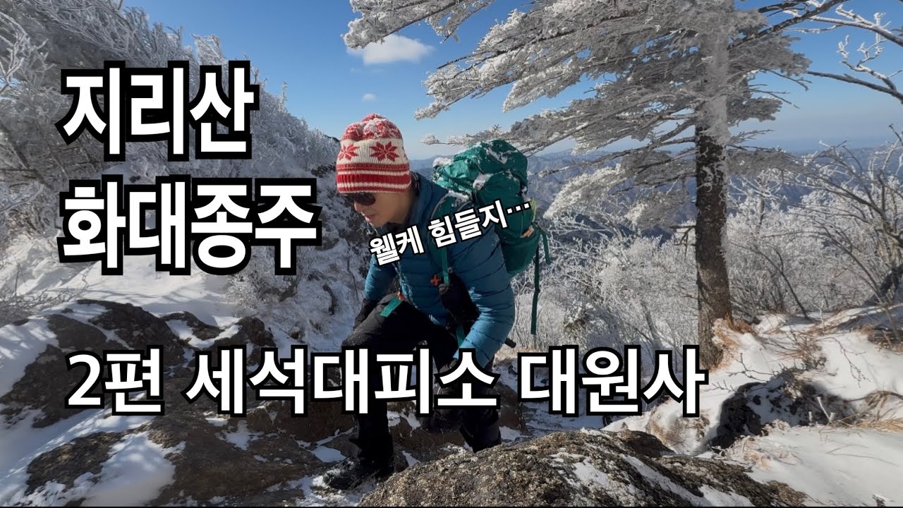 화대종주 2편 ㅣ 세석대피소 에서 대원사 까지