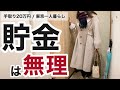 東京暮らしのステータスを捨て郊外へ引越して2年。手取り約20万円で一人暮らし、貯金はほぼ無理だった。トカイナカの家賃は安い。