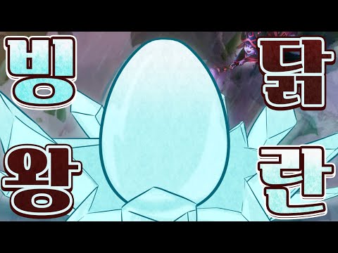 ❄빙.닭.왕.란❄