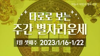 [타로/종합운] 2023년 1월 셋째주 별자리운세 (1/16 ~ 1/22)