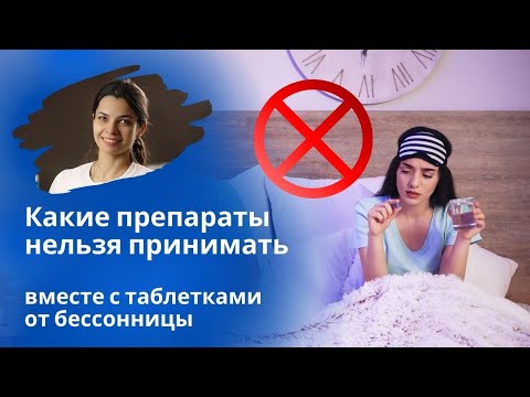 Можно ли снотворное с алкоголем и другими препаратами?