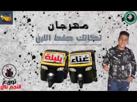 مهرجان تكاتك صفط اللبن