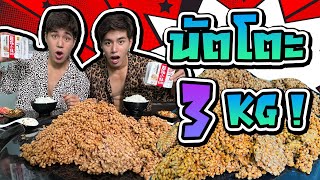 กินนัตโตะ3กิโล ธรรมดาโลกไม่จำ!! กินคู่ปลาร้า ไตปลา น้ำปลาพริก (3 KG Nutto)