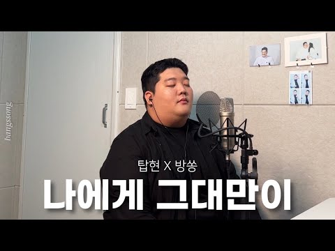 탑현 나에게 그대만이 원곡 유해준 Cover By 방쏭