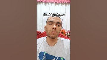 سورة الإنفطار #قرآن #اكسبلور