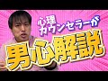 男の本心を現役カウンセラーが解説！女性には理解しがたい男心【恋愛心理学】