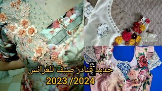 أجمل قنادر صيف 2023 بتصاميم أنيقة ومتنوعة تستحق المشاهدة,موديلات قنادر صيف عراسي