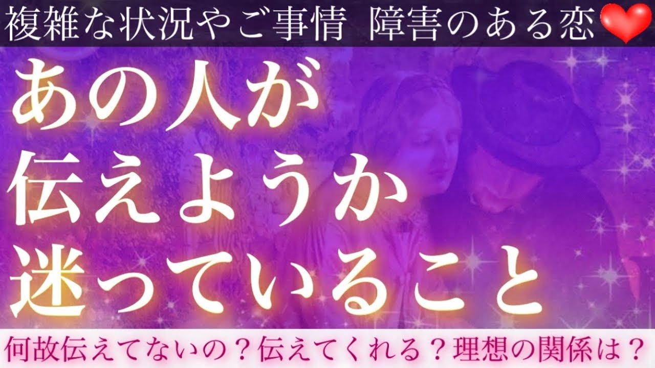 【嬉しすぎ注意🤭💖】あの人があなたに伝えようか迷っているお気持ち暴露します💣💓【複雑恋愛タロット占い】