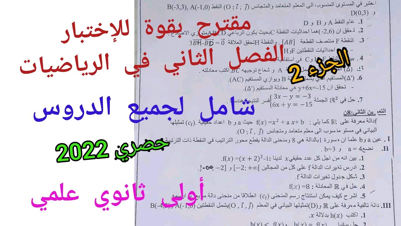 مقترح بقوة للإختبار الفصل الثاني في الرياضيات شامل لجميع الدروس/أولى ثانوي علمي (الجزء 2)