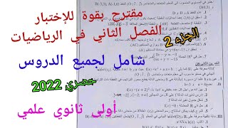 مقترح بقوة للإختبار الفصل الثاني في الرياضيات شامل لجميع الدروس/أولى ثانوي علمي (الجزء 2)