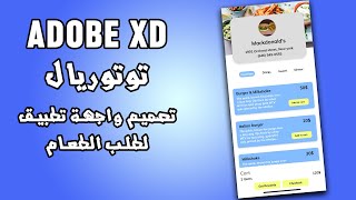 شرح برنامج adobe xd -تصميم واجهة المستخدم ui لتطبيق طلب طعام