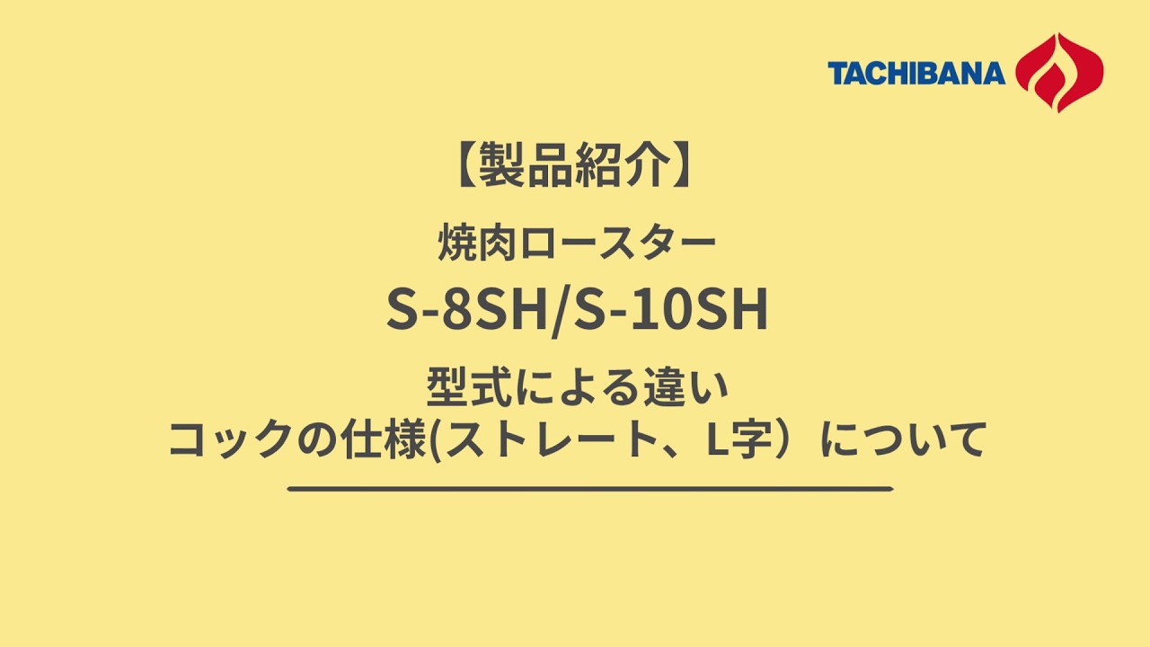 製品紹介】焼肉ロースターS-8SH/S-10SHの違い、コックの仕様 