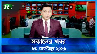 🟢 সকালের খবর | Shokaler Khobor | 13 September 2026 | NTV News Update screenshot 5