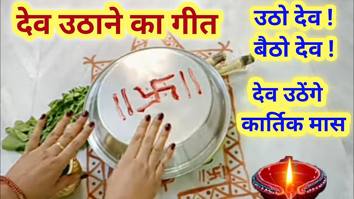 देव उठाने का गीत / dev uthani ka geet / देव उठने का गीत / dev uthane ka geet / dev uthani ekadashi