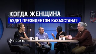 Почему женщины идут в президенты Казахстана? Каракат Абден и Салтанат Турсынбекова | AIRAN подкаст