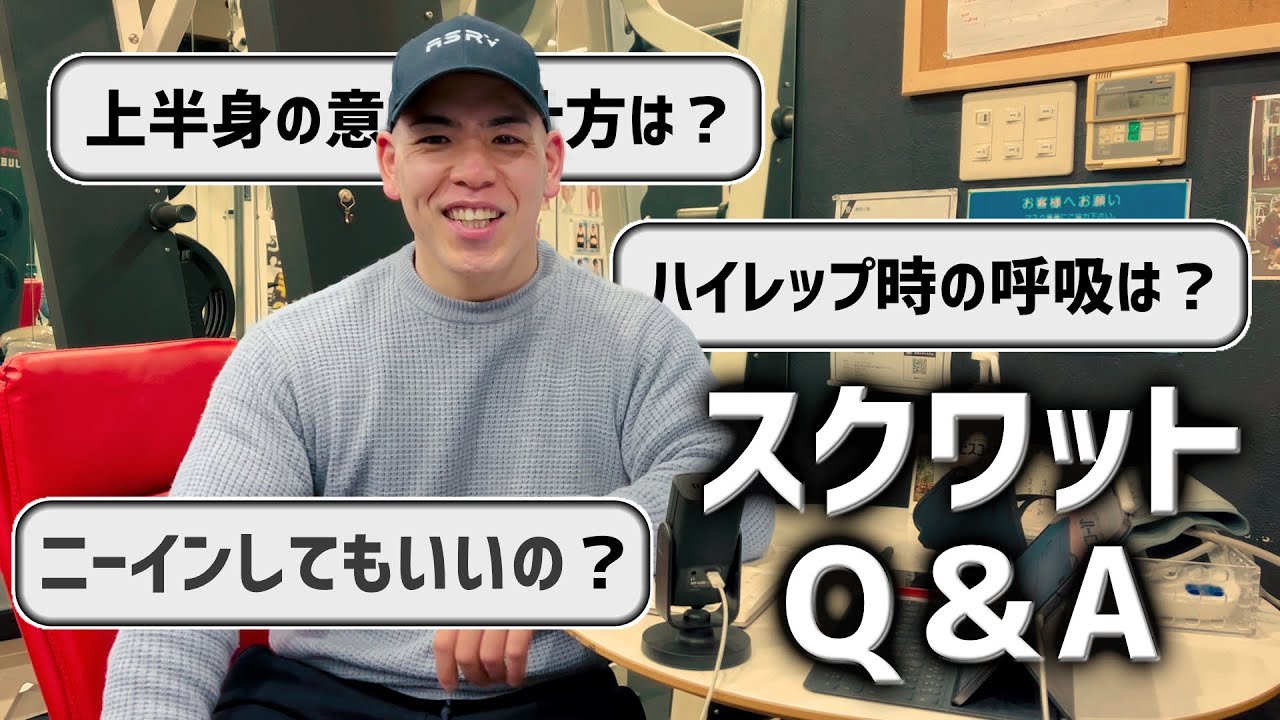 スクワットQ＆A｜ハイレップ時の呼吸・ニーインはOK？・上半身の使い方