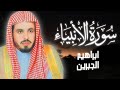 سورة الانبياء الشيخ ابراهيم الجبرين بدون اعلانات