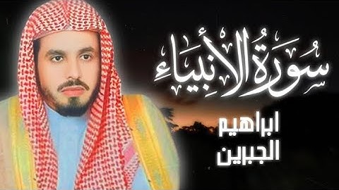 سورة الانبياء الشيخ ابراهيم الجبرين ( بدون اعلانات )