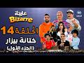 عايلة BIZARRE الحلقة 14 ختانة بيزار الجزء الأول EPISODE 14