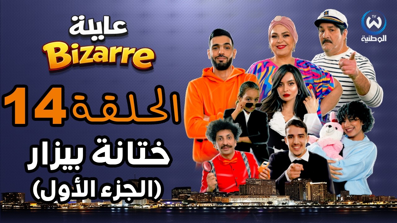 عايلة BIZARRE | الحلقة 14 | ختانة بيزار (الجزء الأول) | EPISODE 14