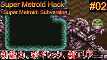 【Super Metroid: Subversion #02】なんですかこれは。【ゆっくり実況】