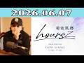 「timelesz」菊池風磨 hoursz 2026.06.07