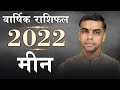 MEEN Rashi | PISCES | वार्षिक राशिफल | Yearly Horoscope | Predictions for 2022 | Vaibhav Vyas