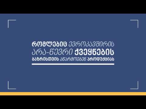 კითხვა-პასუხი ევროკავშირსა და საქართველოს შორის ასოცირების შეთანხმების შესახებ