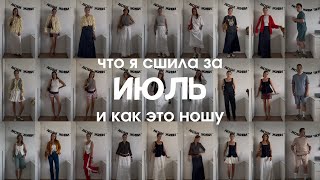 видео: Что я сшила в ИЮЛЕ и как это ношу картинка: Что я сшила в ИЮЛЕ и как это ношу