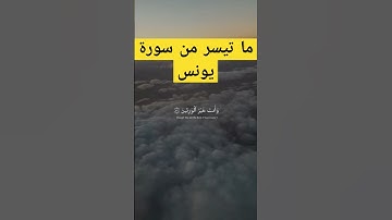 #coran #quran #اكسبلور #قرآن اعتذر .هذا ما📤 تيسر من سورة الانبياء و 📤ليس من سورة يونس