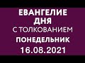 Евангелие дня с толкованием: 16 августа 2021, понедельник. Евангелие от Матфея